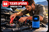 בוסטר התנעה ומנפח צמיגים נייד 4 פעולות ב־1